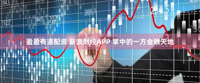 盈盈有道配资 新浪财经APP 掌中的一方金融天地