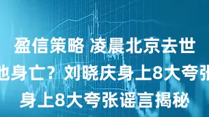 盈信策略 凌晨北京去世?横店泳池身亡?刘晓庆身上8大夸张谣言揭秘